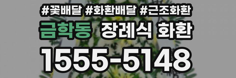 금학동 장례식 화환
