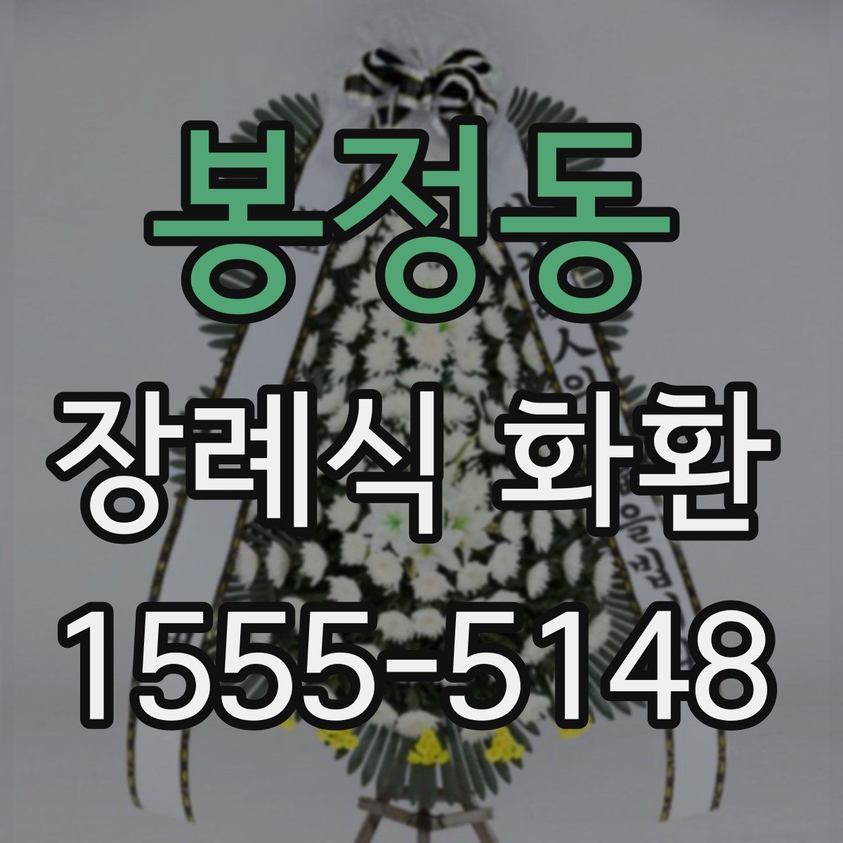 봉정동 장례식 화환