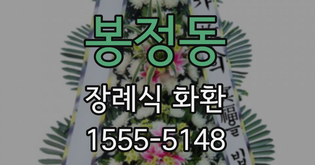 봉정동 장례식 화환