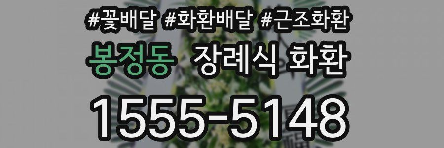 봉정동 장례식 화환
