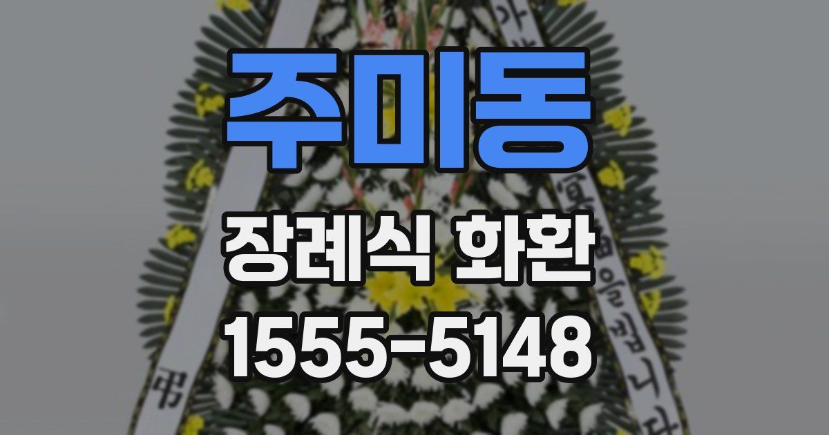 주미동 장례식 화환