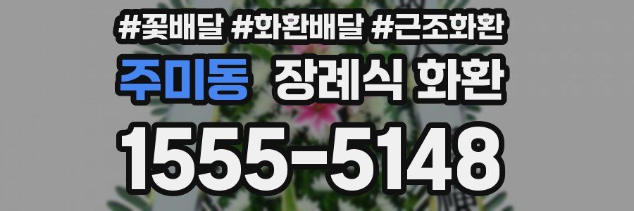주미동 장례식 화환