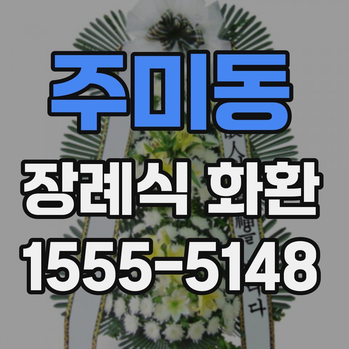 주미동 장례식 화환