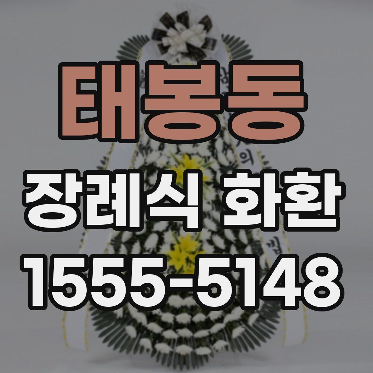 태봉동 장례식 화환