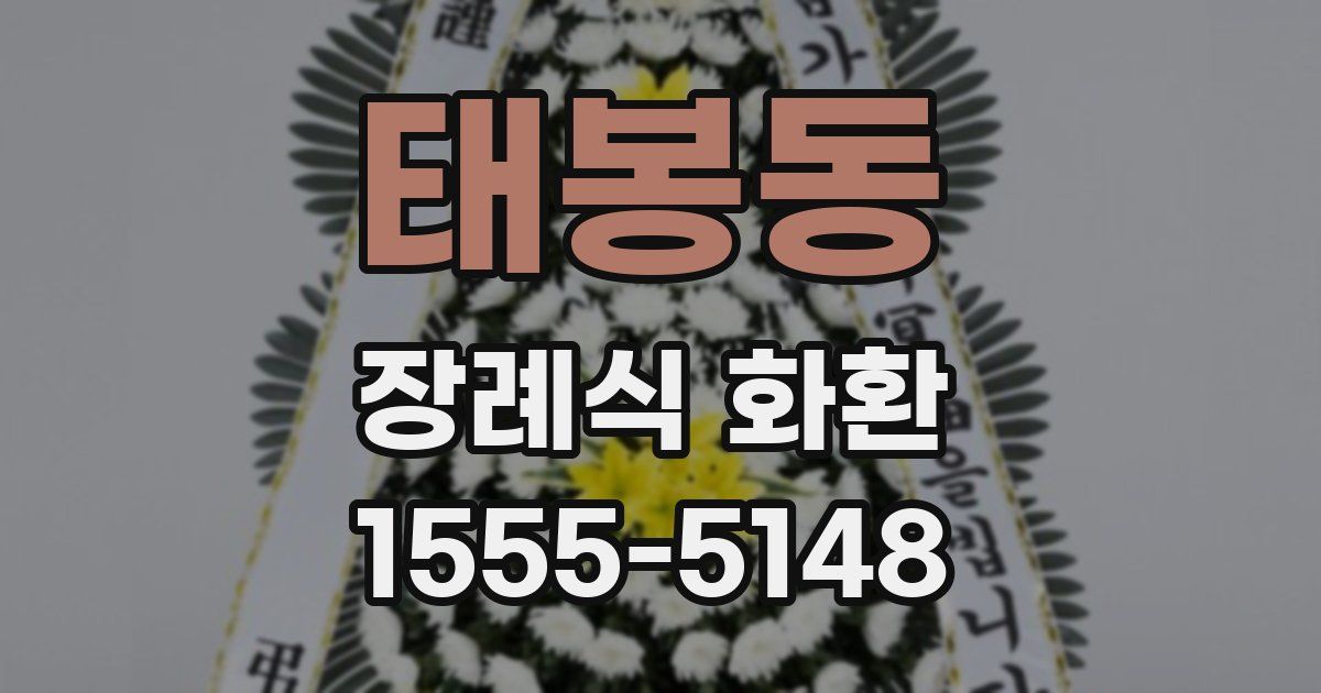태봉동 장례식 화환