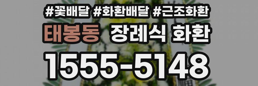 태봉동 장례식 화환