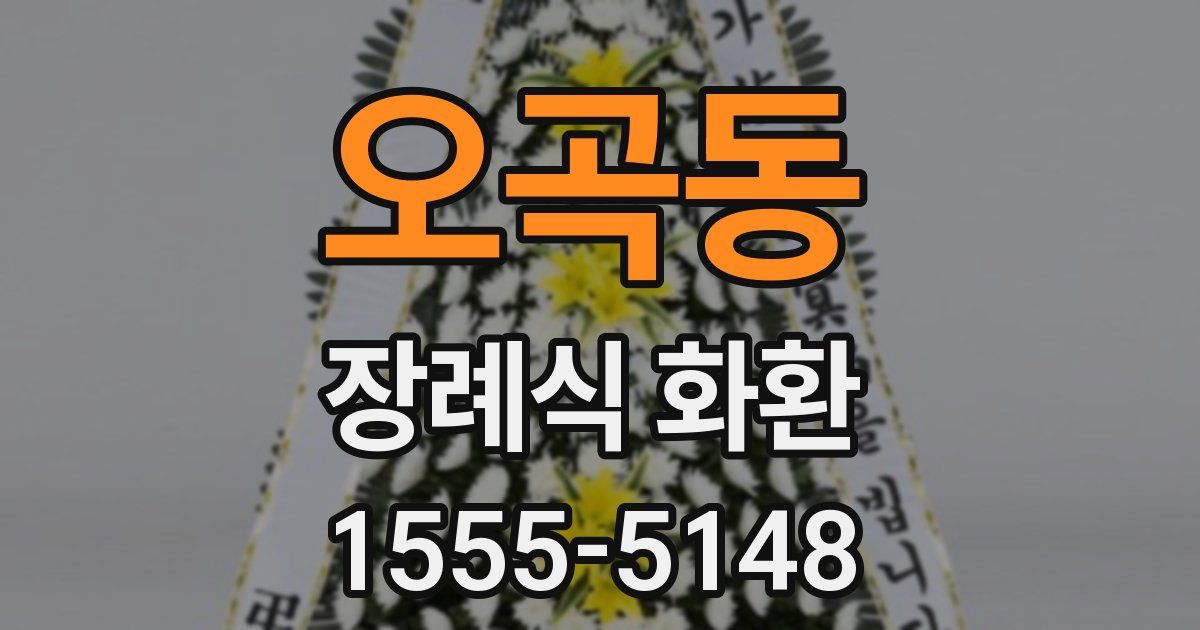 오곡동 장례식 화환