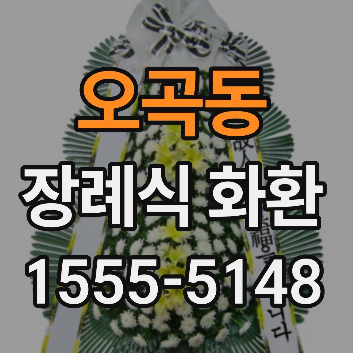 오곡동 장례식 화환