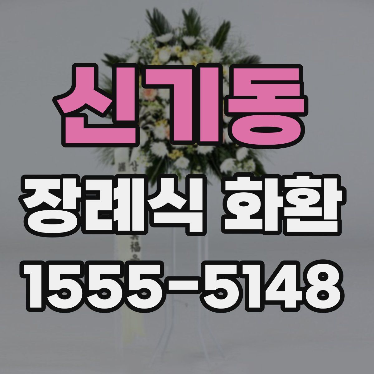 신기동 장례식 화환