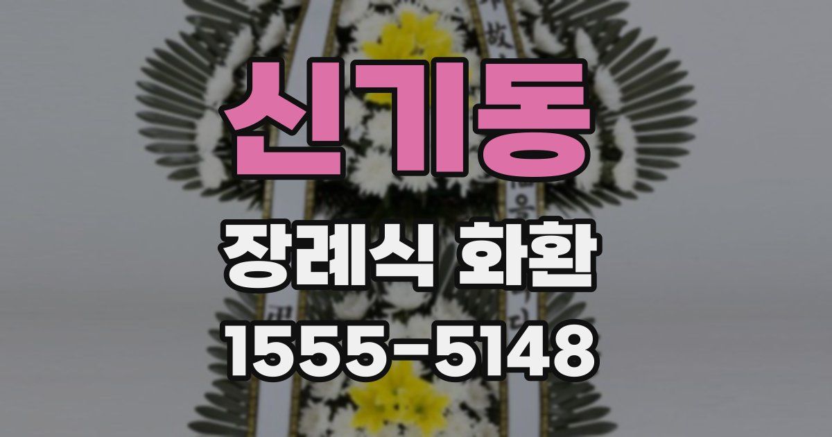 신기동 장례식 화환