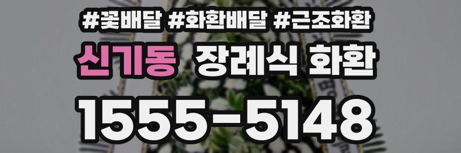 신기동 장례식 화환