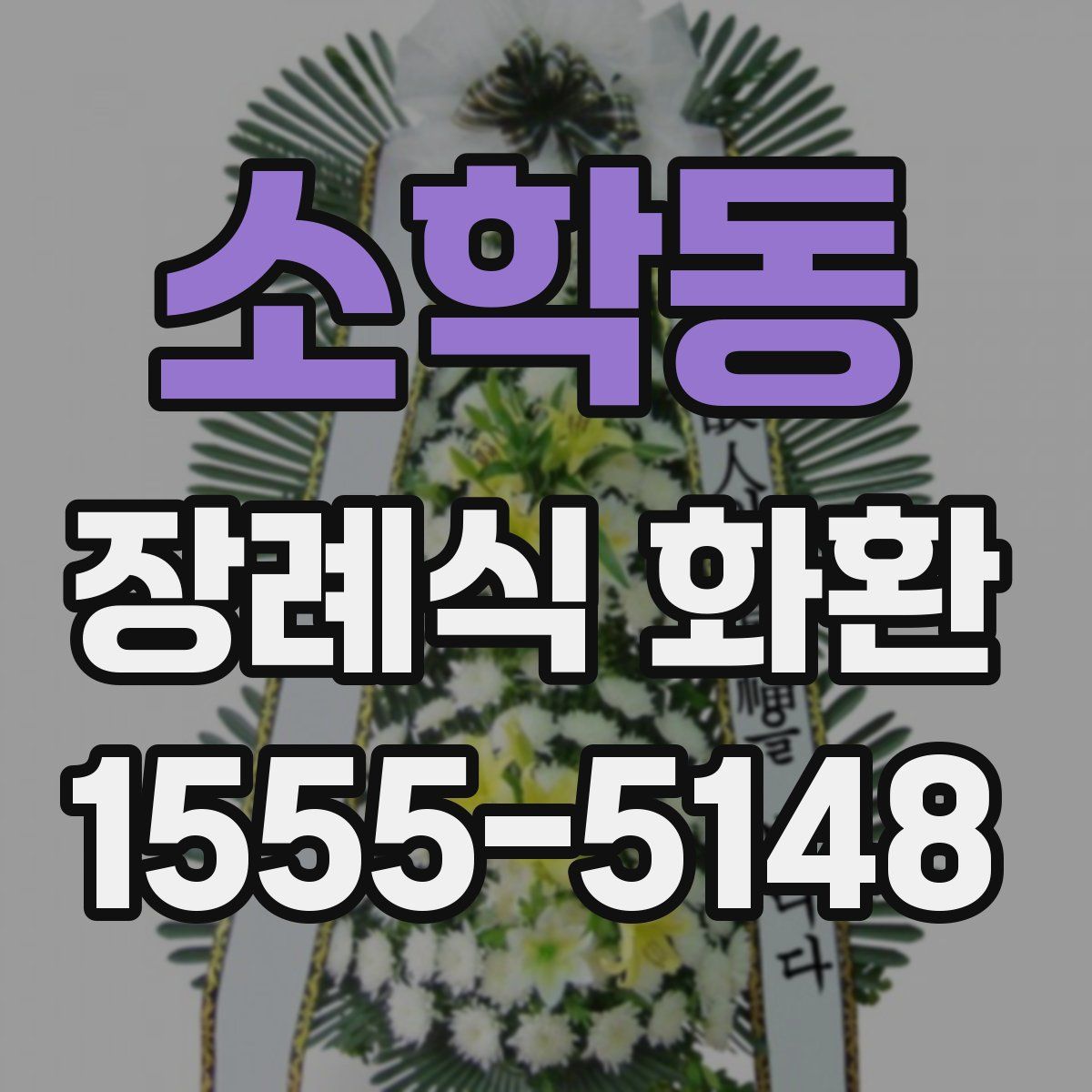 소학동 장례식 화환