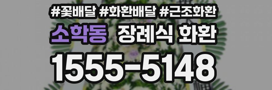 소학동 장례식 화환
