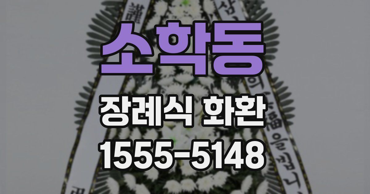 소학동 장례식 화환