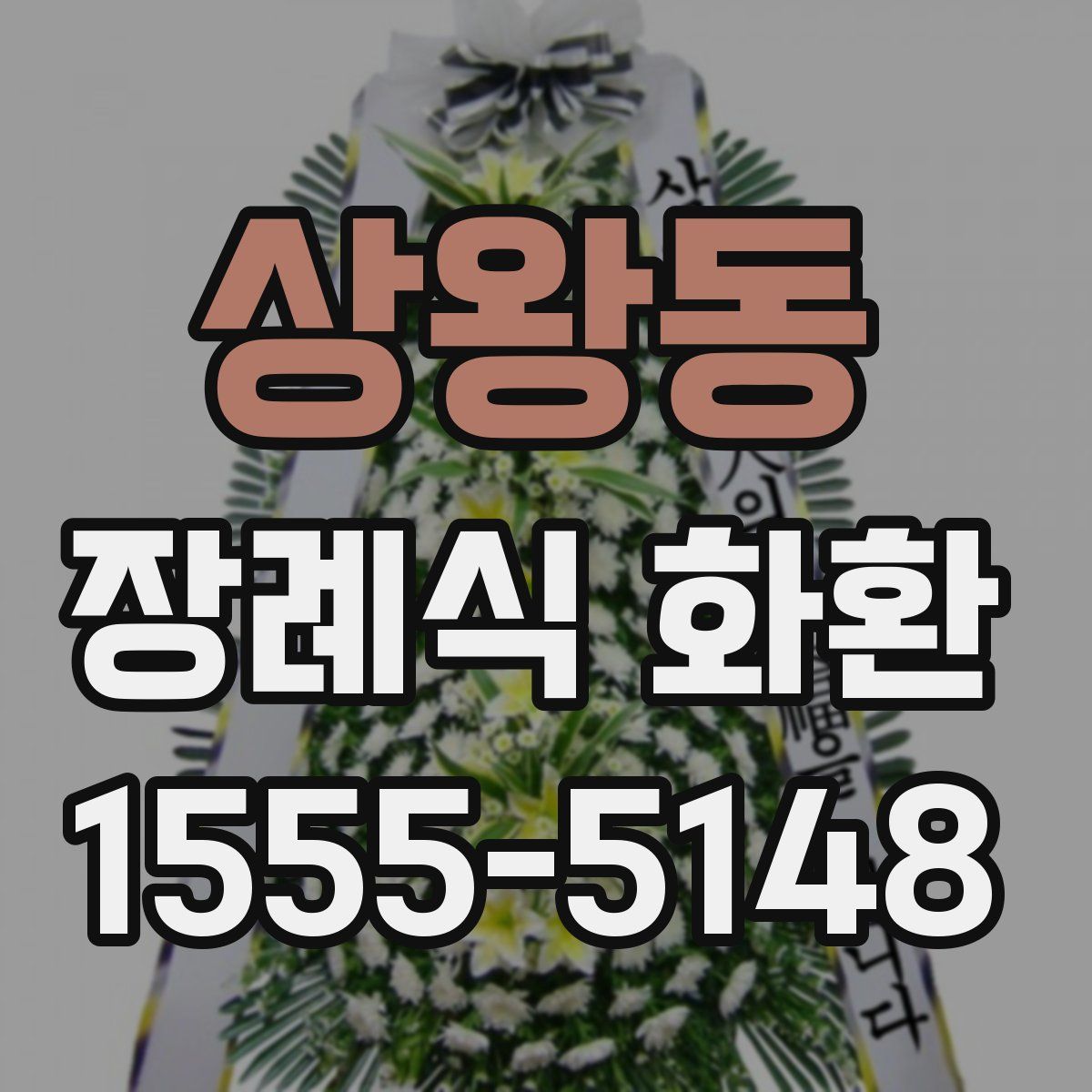 상왕동 장례식 화환