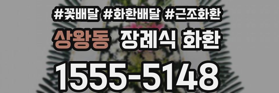 상왕동 장례식 화환