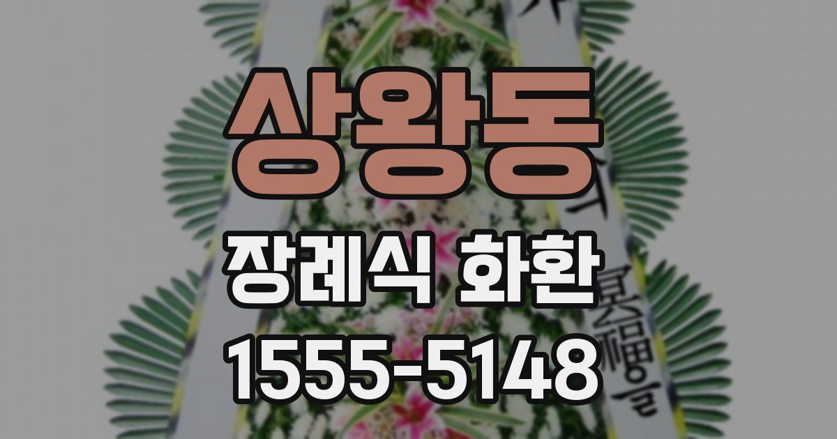 상왕동 장례식 화환