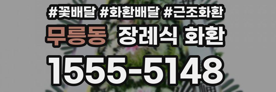무릉동 장례식 화환