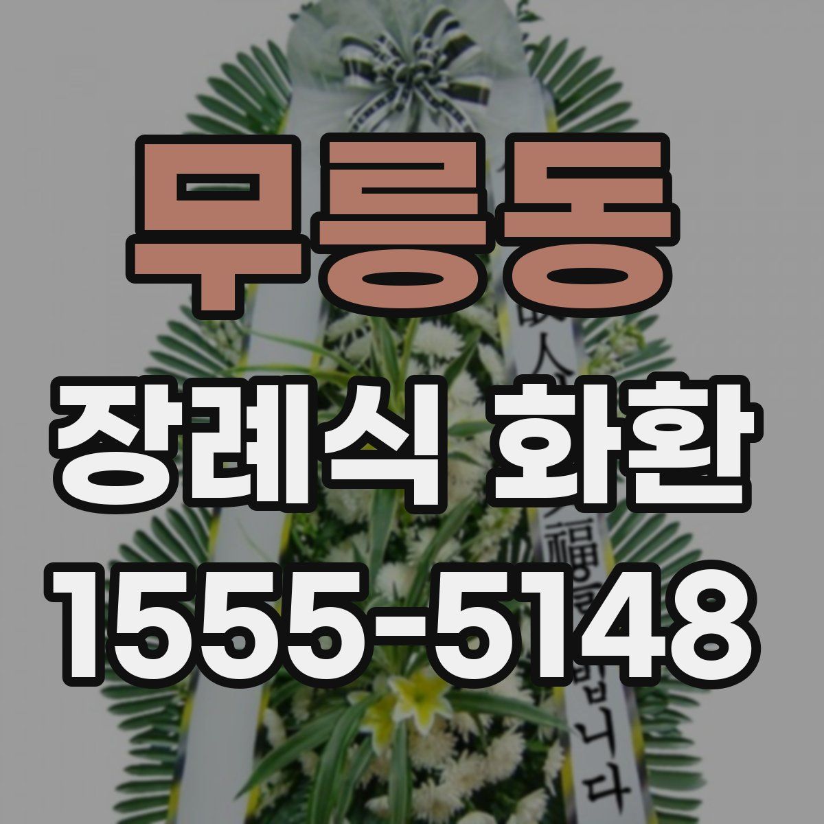 무릉동 장례식 화환