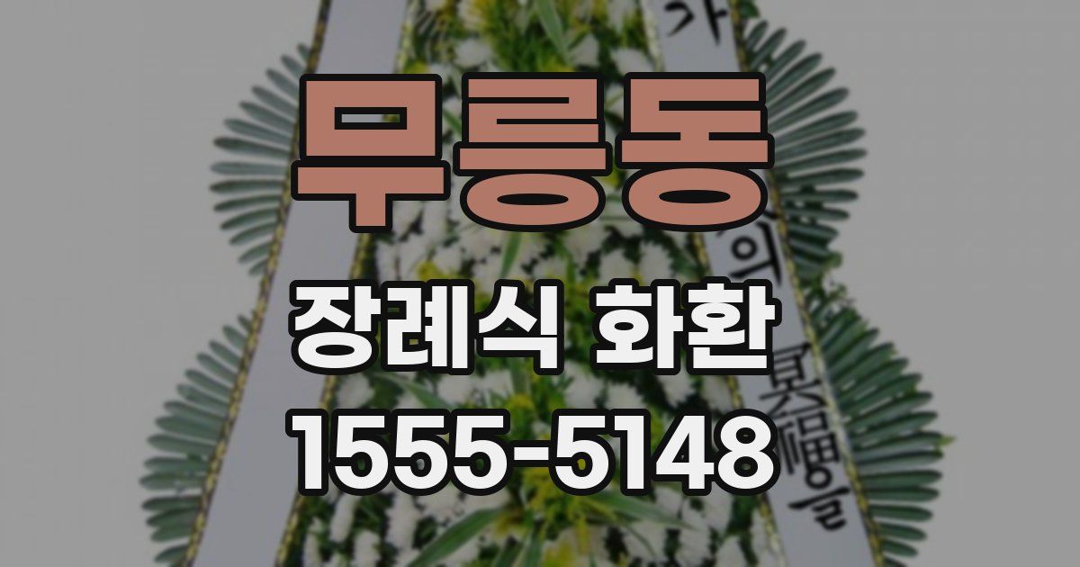 무릉동 장례식 화환