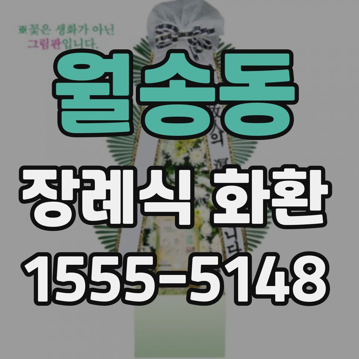 월송동 장례식 화환