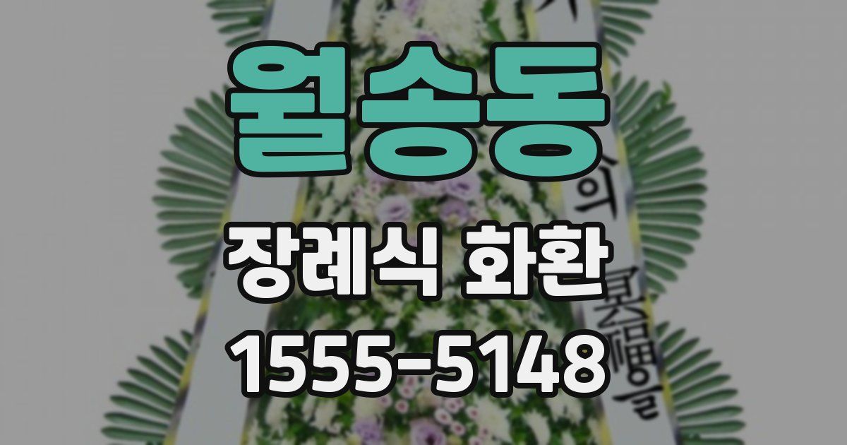 월송동 장례식 화환