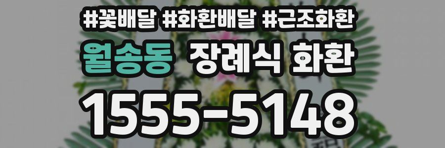 월송동 장례식 화환