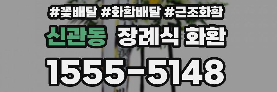 신관동 장례식 화환