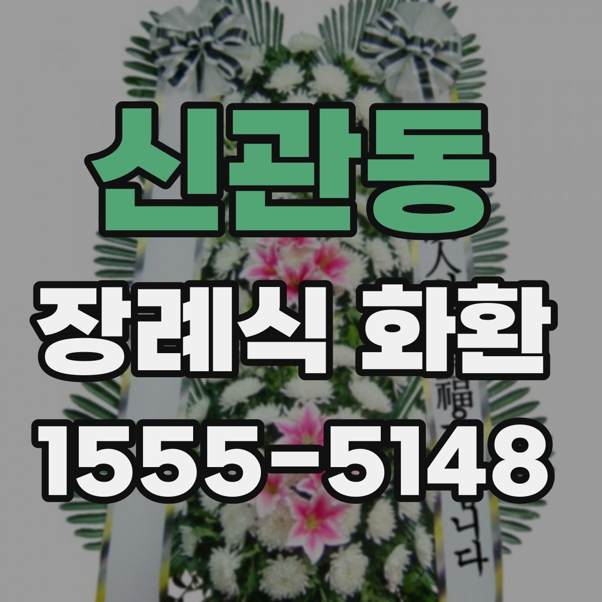 신관동 장례식 화환