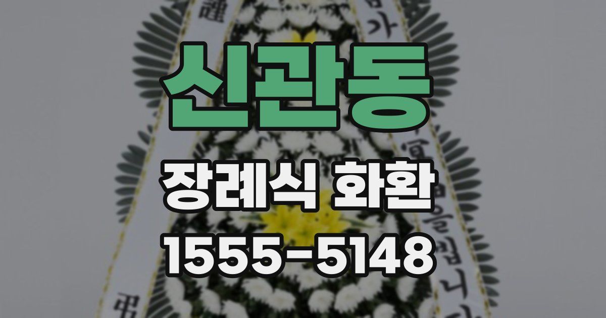 신관동 장례식 화환