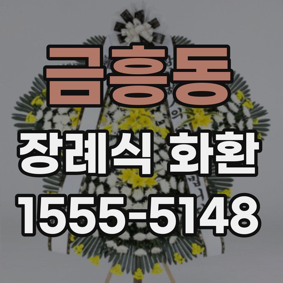 금흥동 장례식 화환