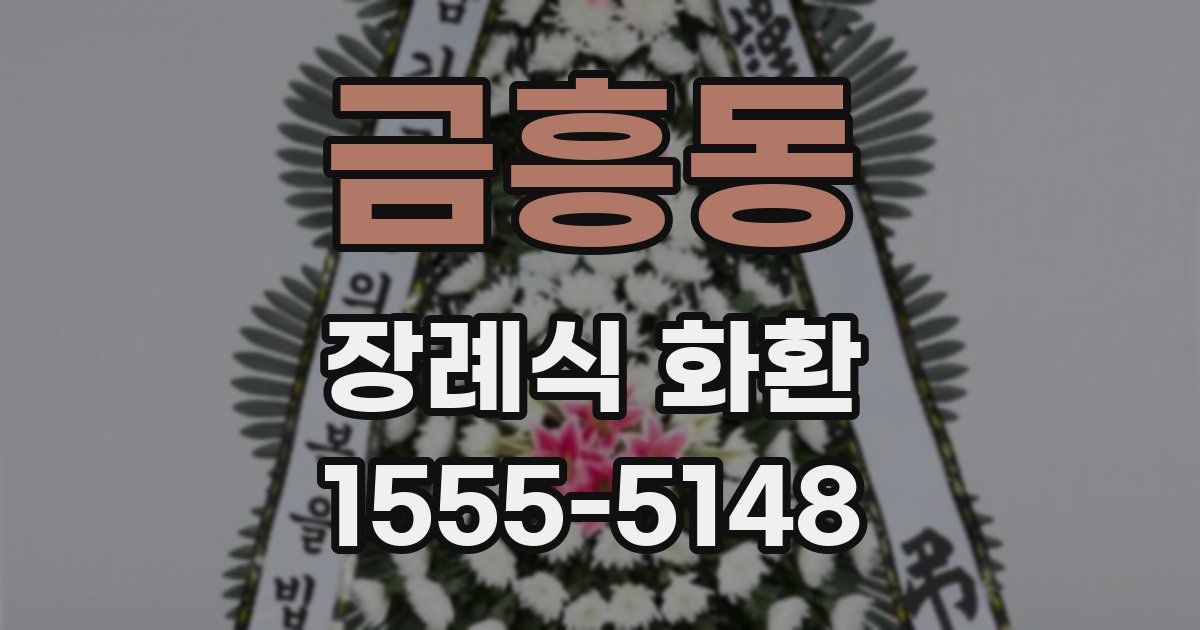 금흥동 장례식 화환