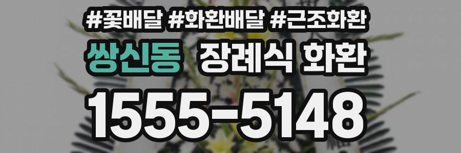 쌍신동 장례식 화환
