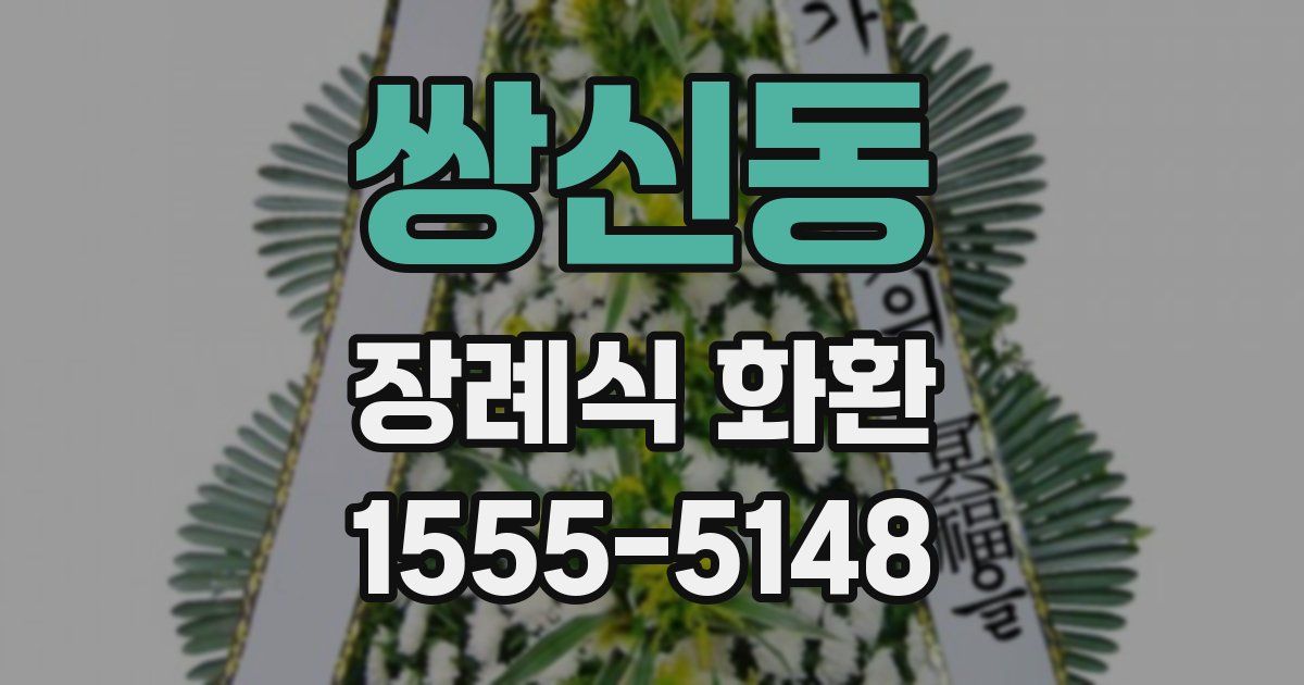 쌍신동 장례식 화환