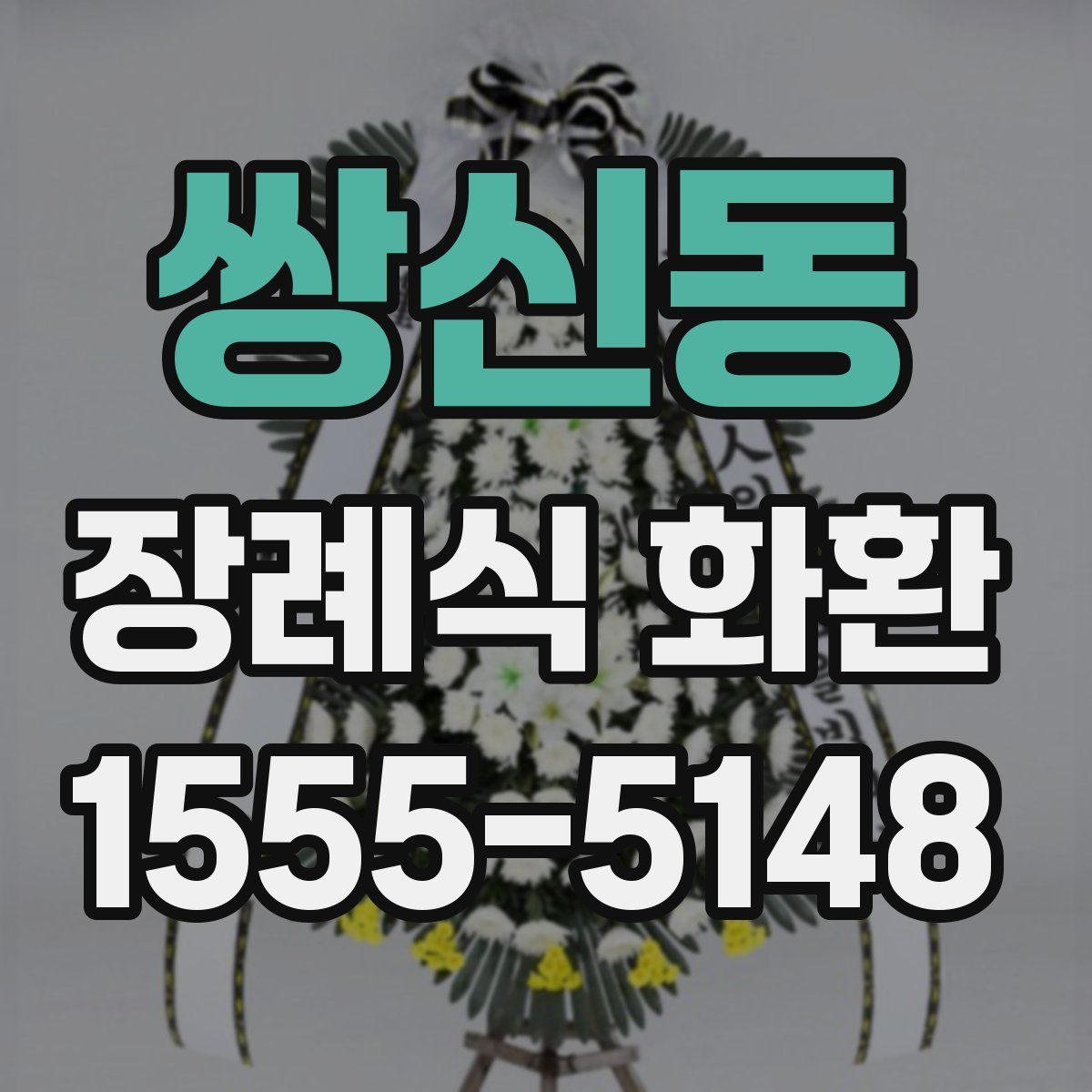 쌍신동 장례식 화환