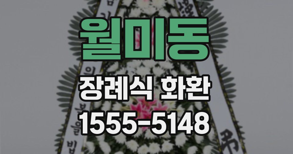 월미동 장례식 화환