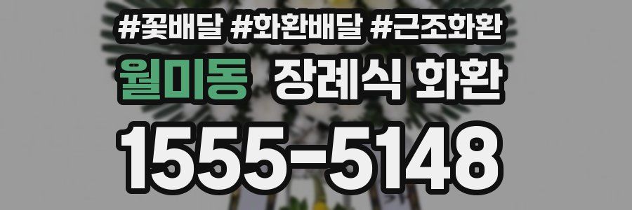 월미동 장례식 화환