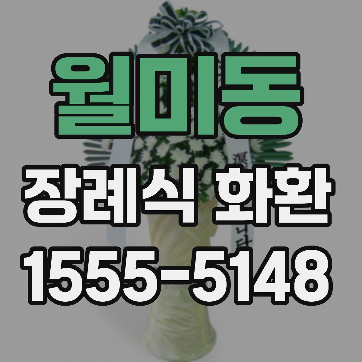 월미동 장례식 화환