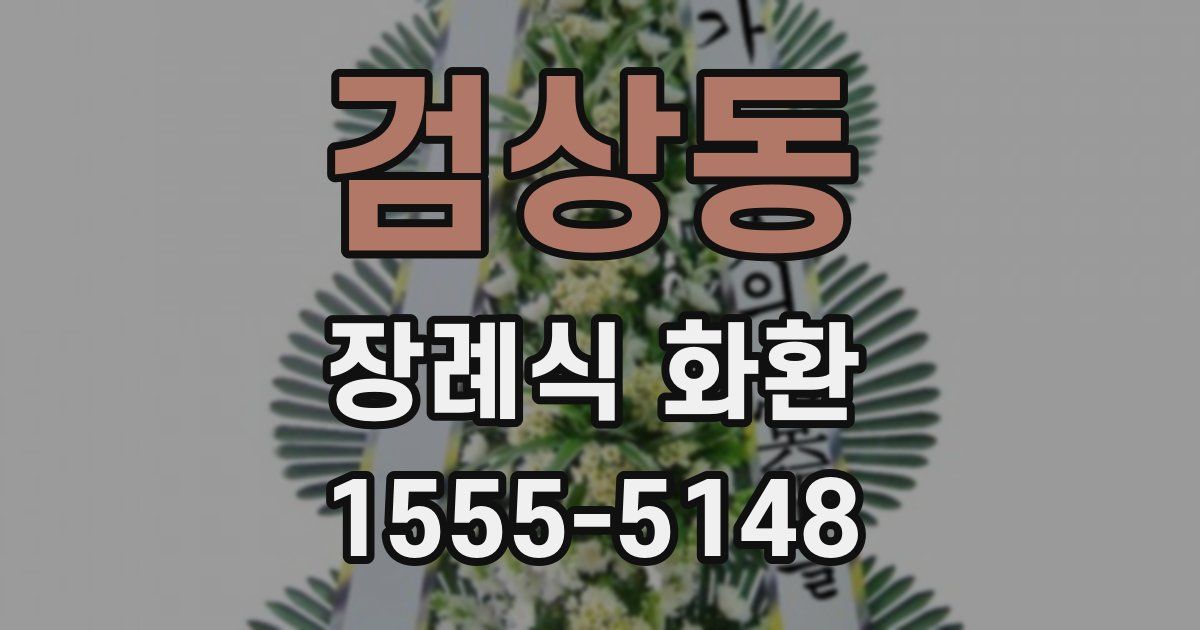 검상동 장례식 화환