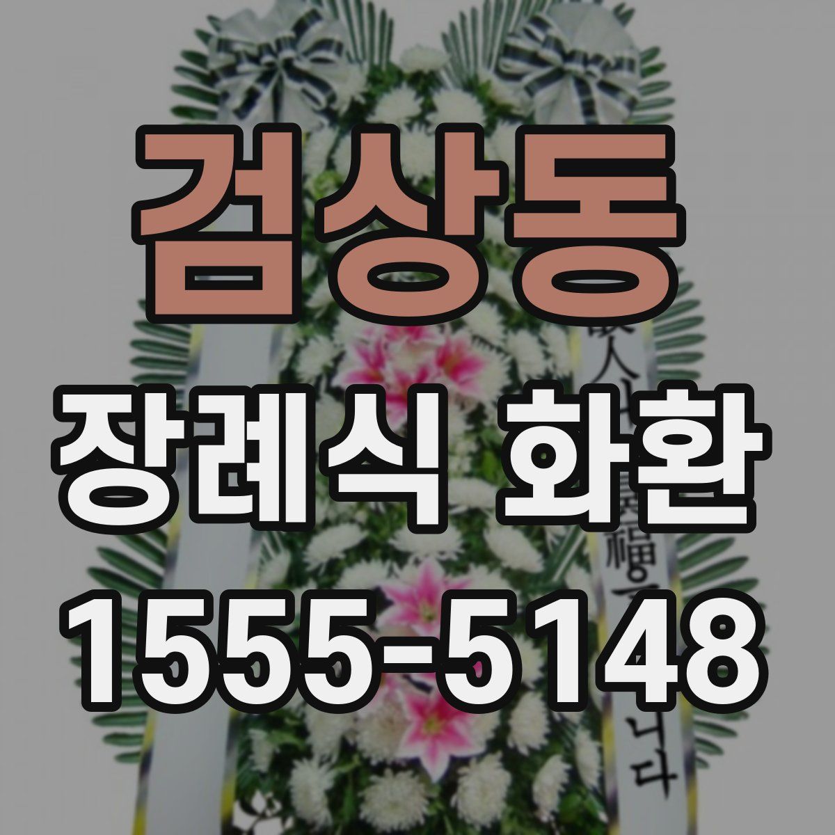 검상동 장례식 화환