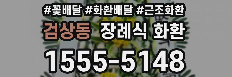검상동 장례식 화환