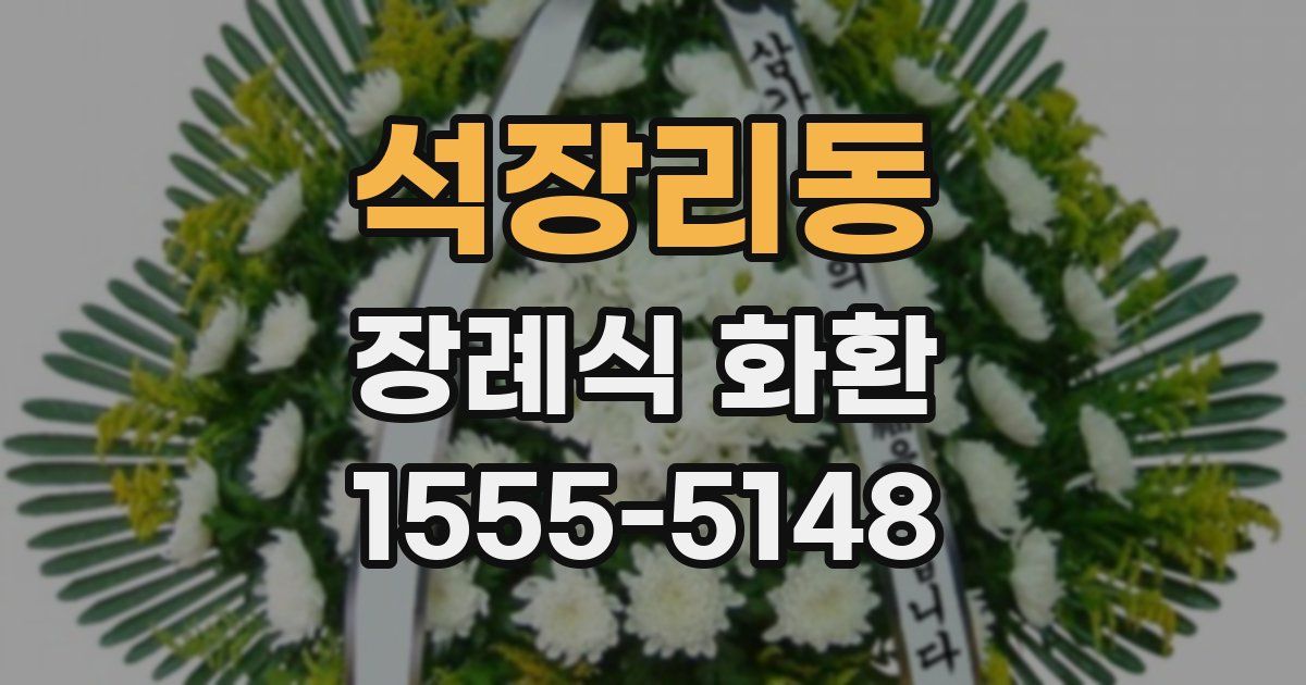 석장리동 장례식 화환
