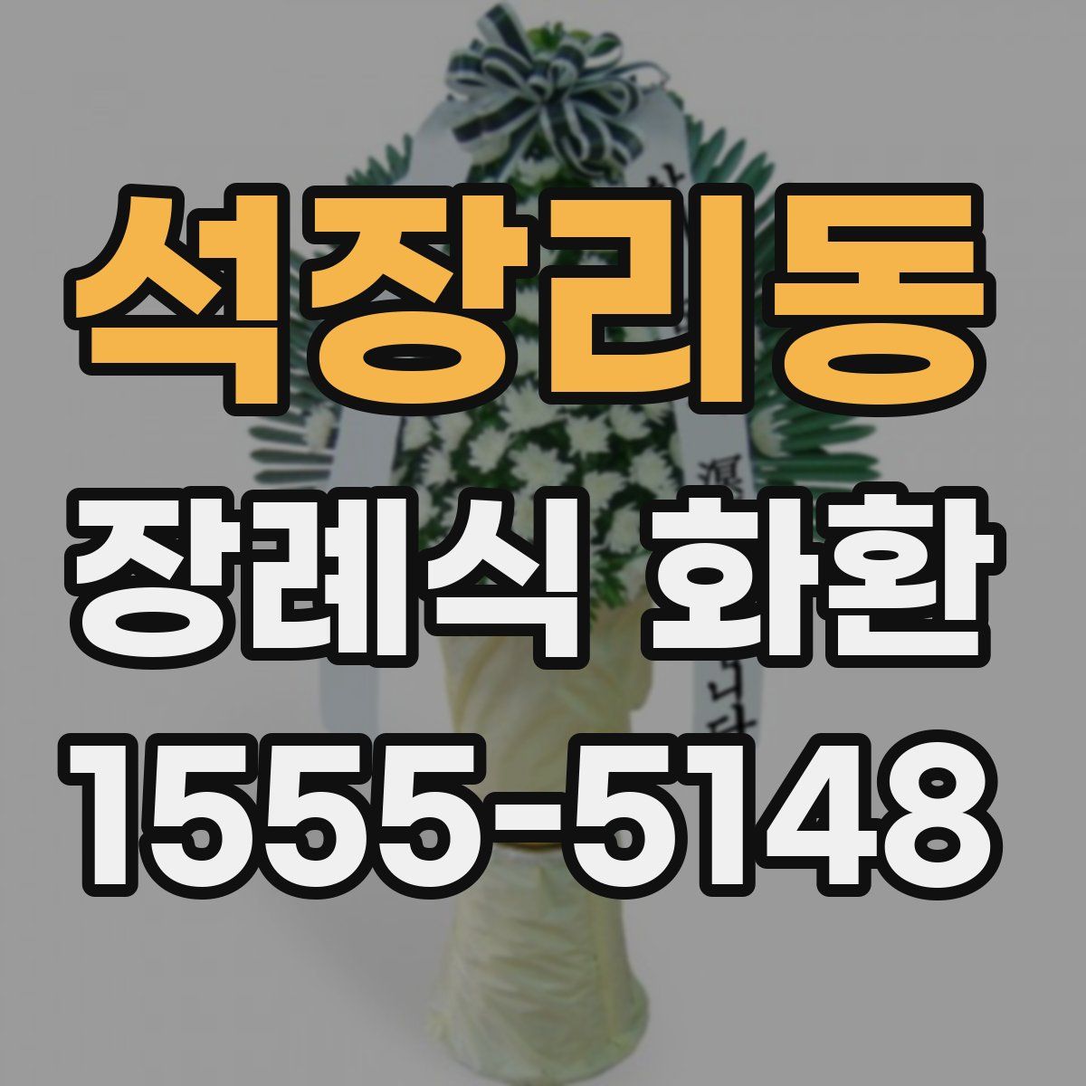 석장리동 장례식 화환