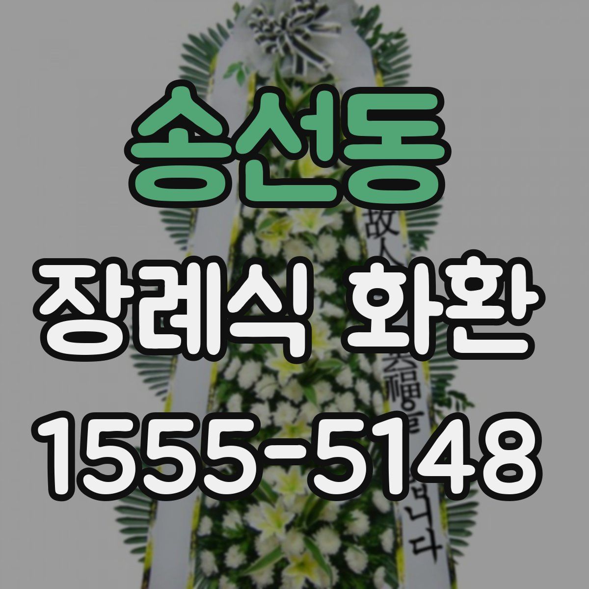 송선동 장례식 화환