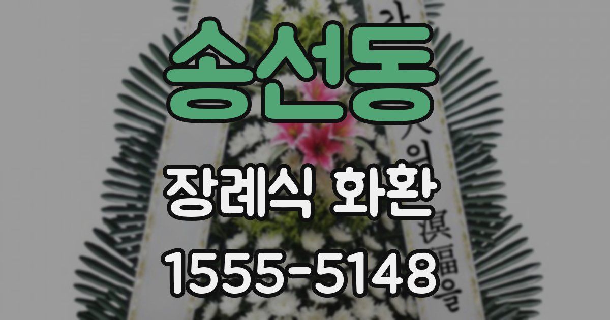 송선동 장례식 화환