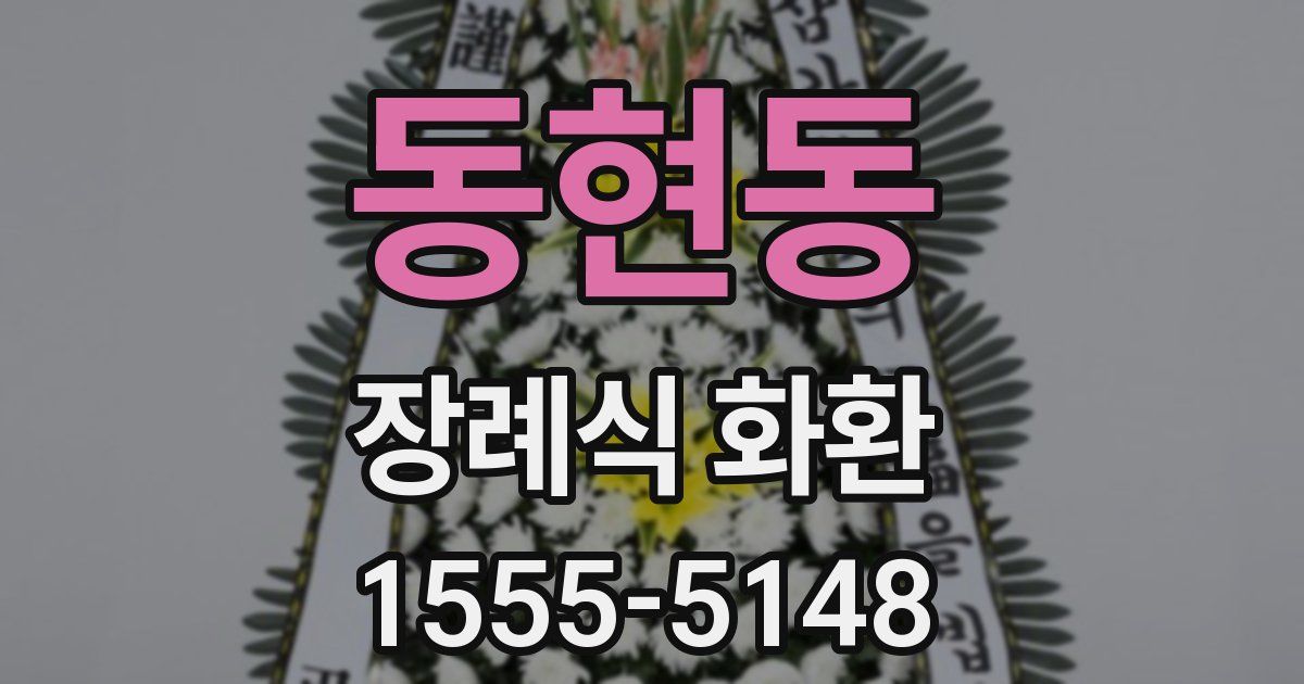 동현동 장례식 화환