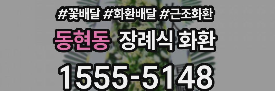동현동 장례식 화환