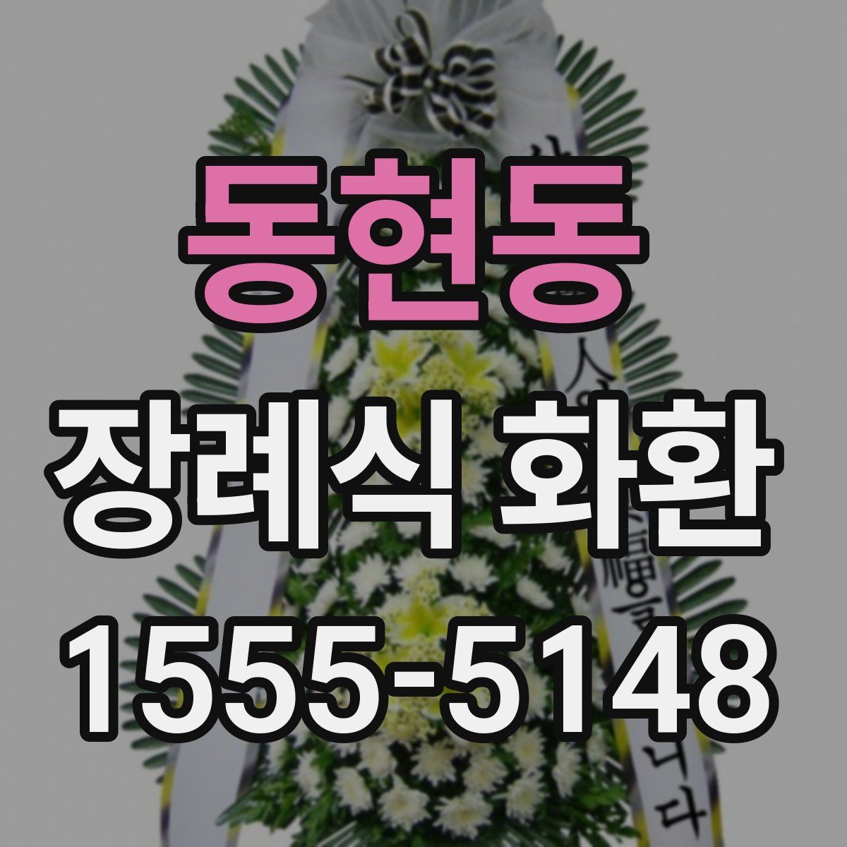 동현동 장례식 화환