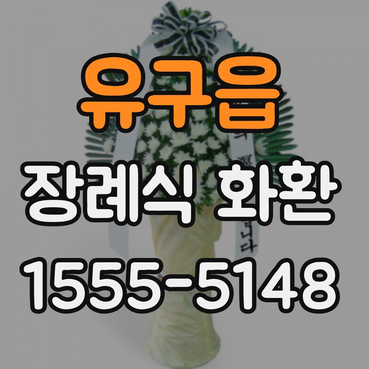 유구읍 장례식 화환