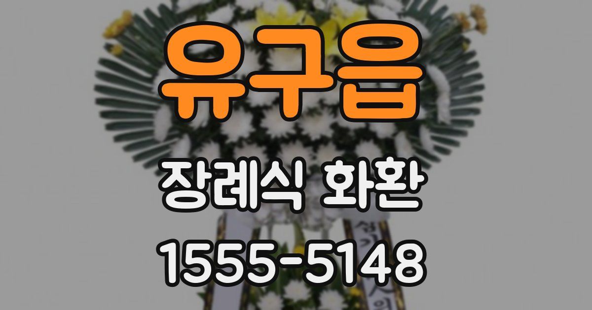 유구읍 장례식 화환